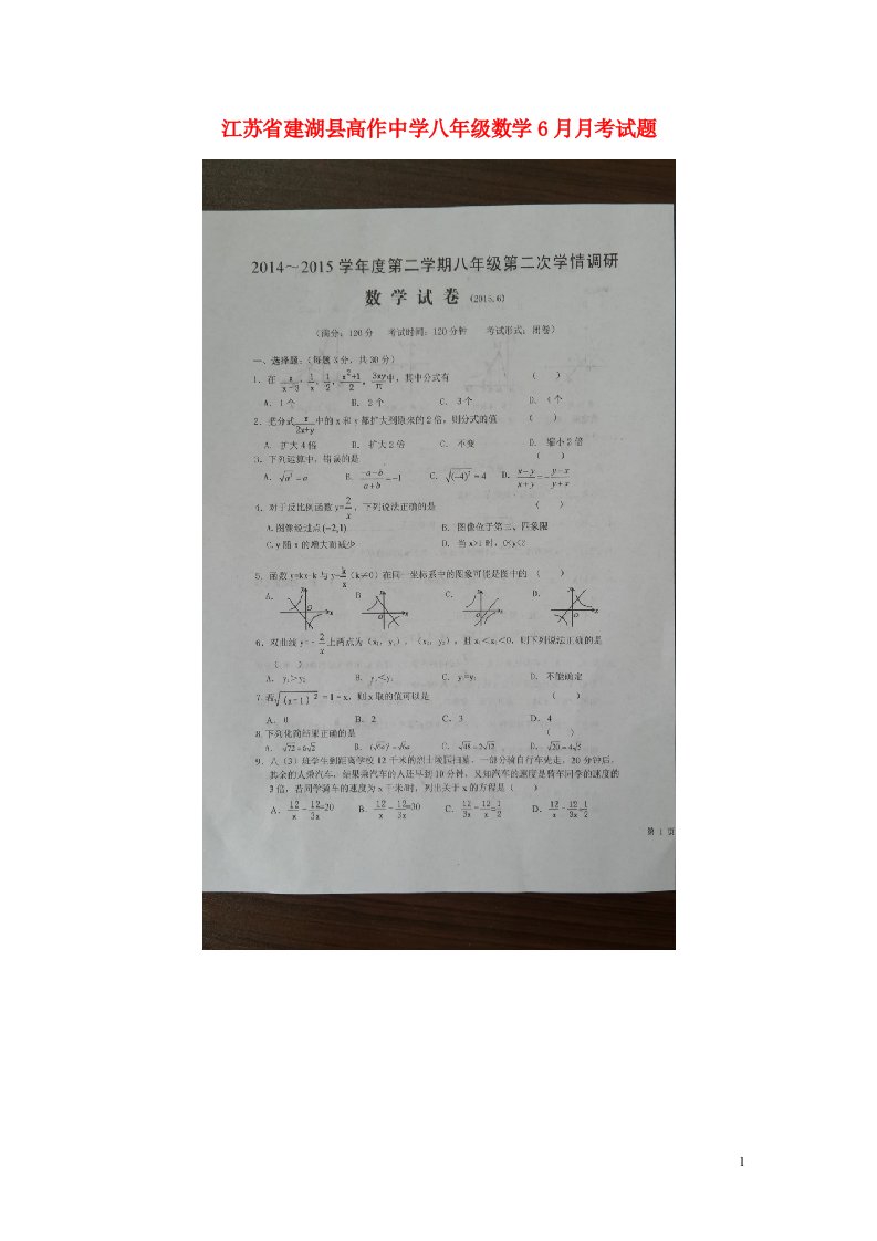 江苏省建湖县高作中学八级数学6月月考试题（扫描版）