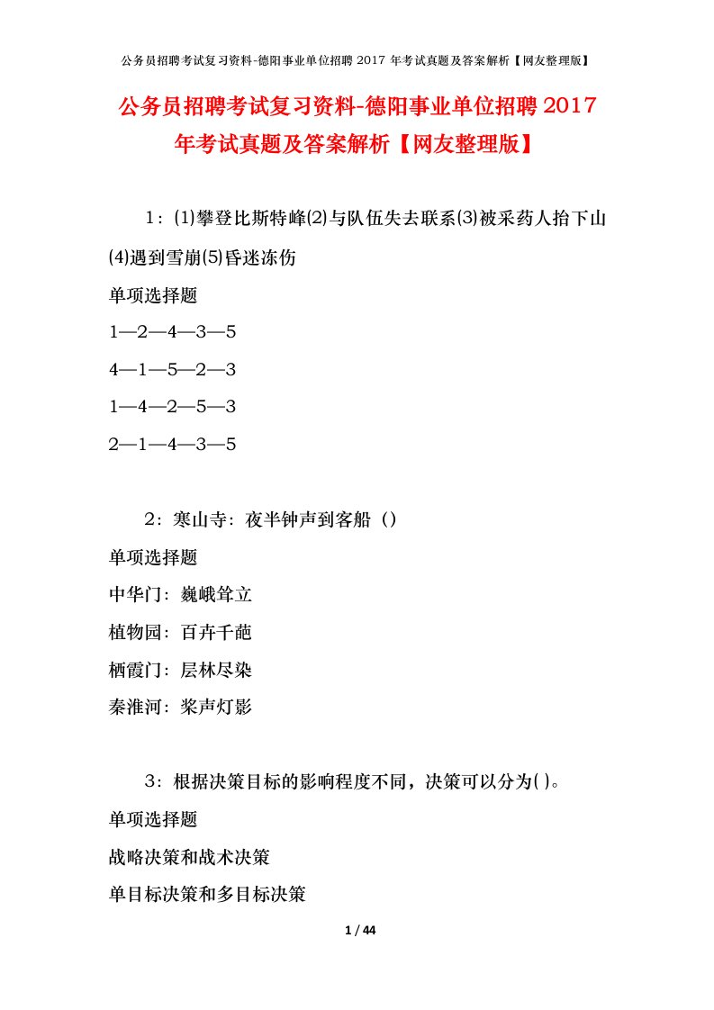 公务员招聘考试复习资料-德阳事业单位招聘2017年考试真题及答案解析网友整理版