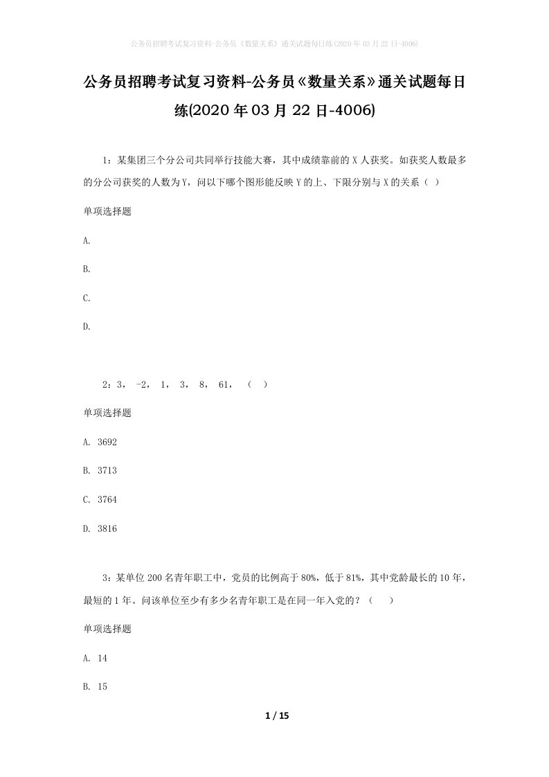 公务员招聘考试复习资料-公务员数量关系通关试题每日练2020年03月22日-4006