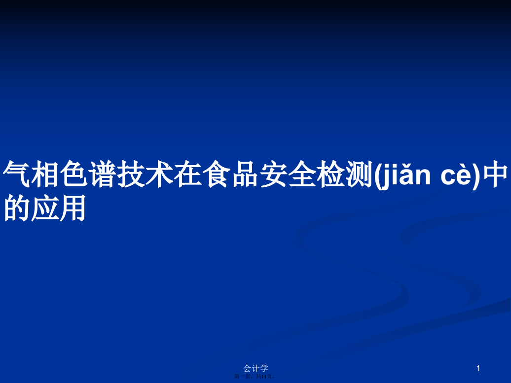 气相色谱技术在食品安全检测中的应用PPT学习教案