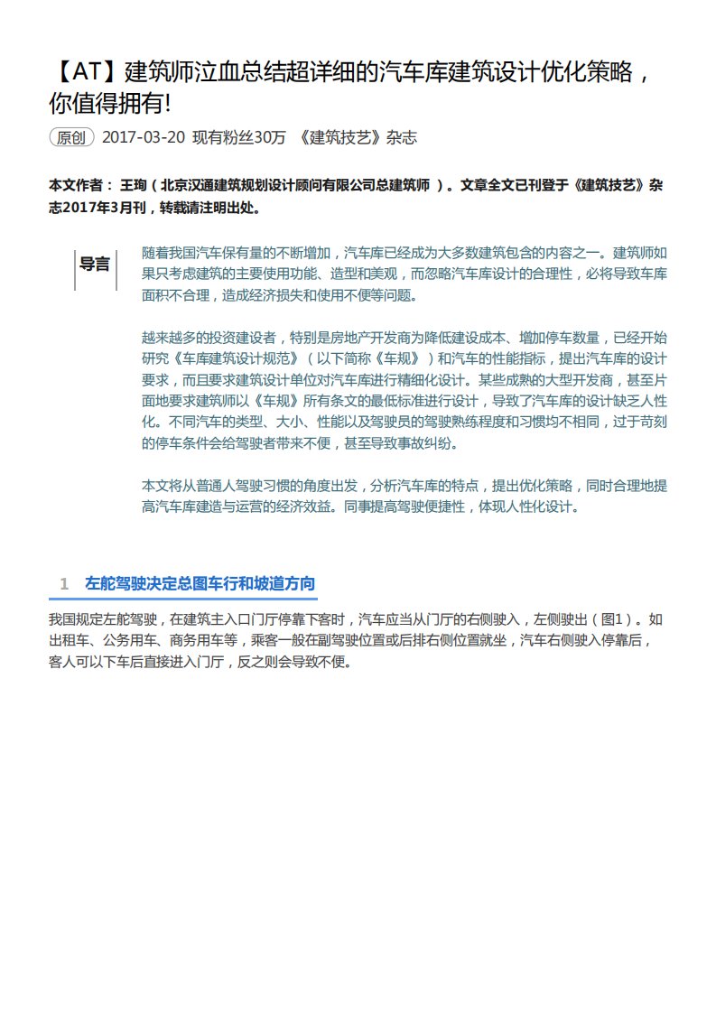 【AT】建筑师总结超详细的汽车库建筑设计优化策略，你值得拥有!