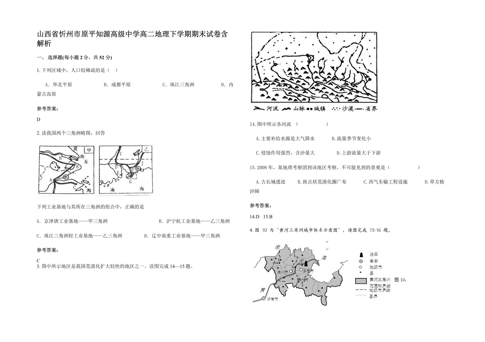 山西省忻州市原平知源高级中学高二地理下学期期末试卷含解析