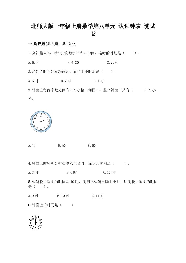 北师大版一年级上册数学第八单元