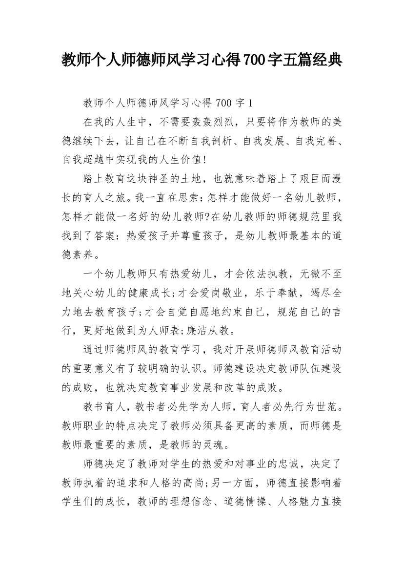 教师个人师德师风学习心得700字五篇经典