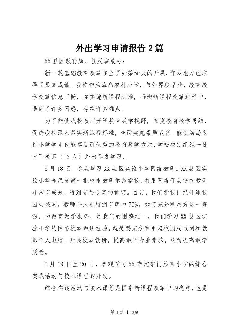 6外出学习申请报告篇