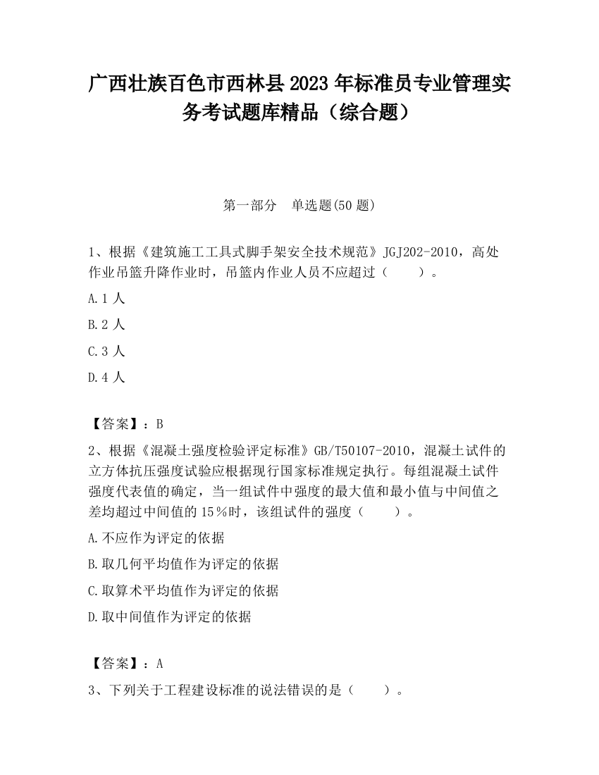 广西壮族百色市西林县2023年标准员专业管理实务考试题库精品（综合题）