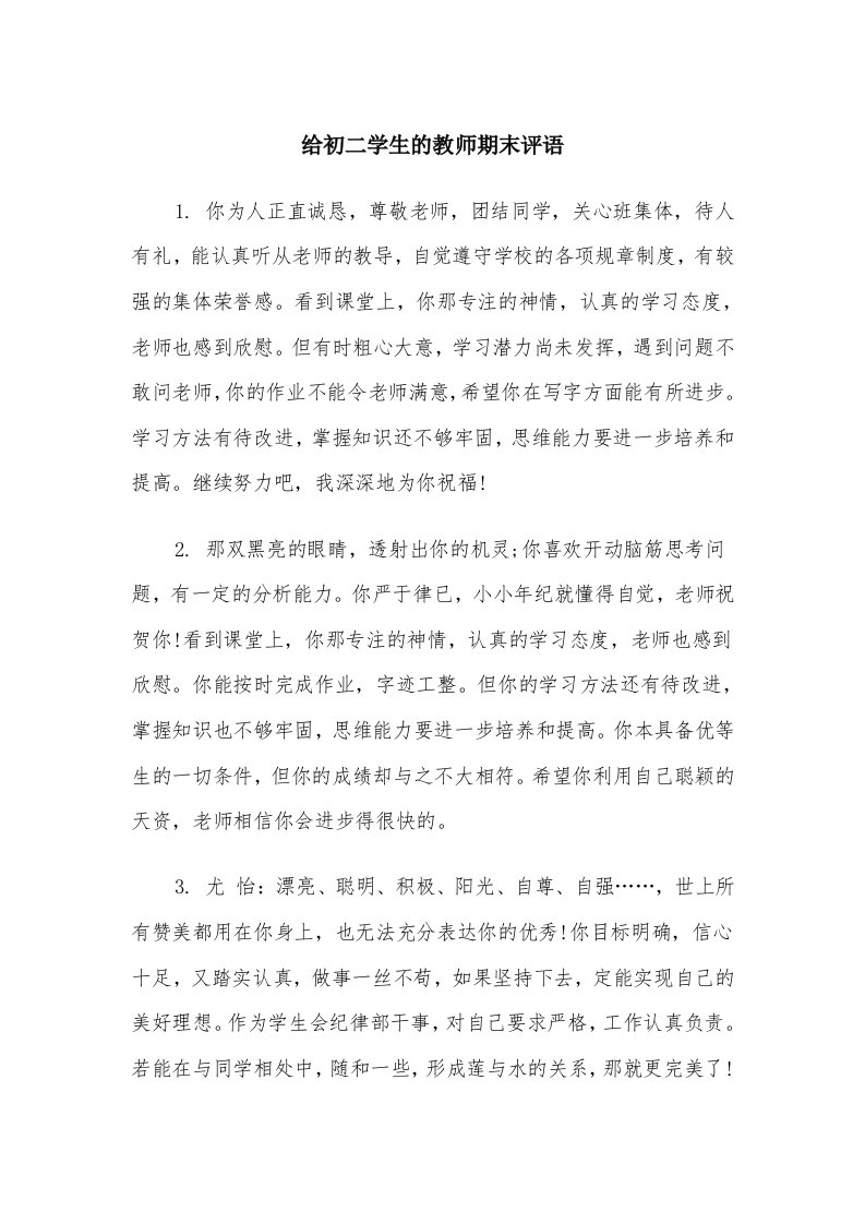 给初二学生的教师期末评语