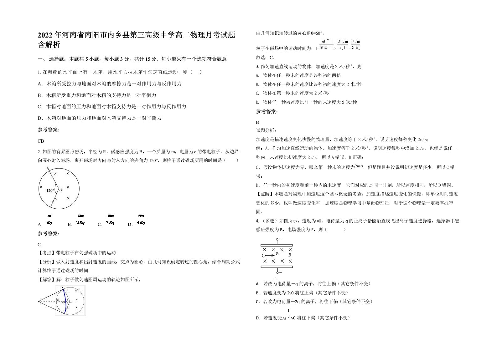 2022年河南省南阳市内乡县第三高级中学高二物理月考试题含解析