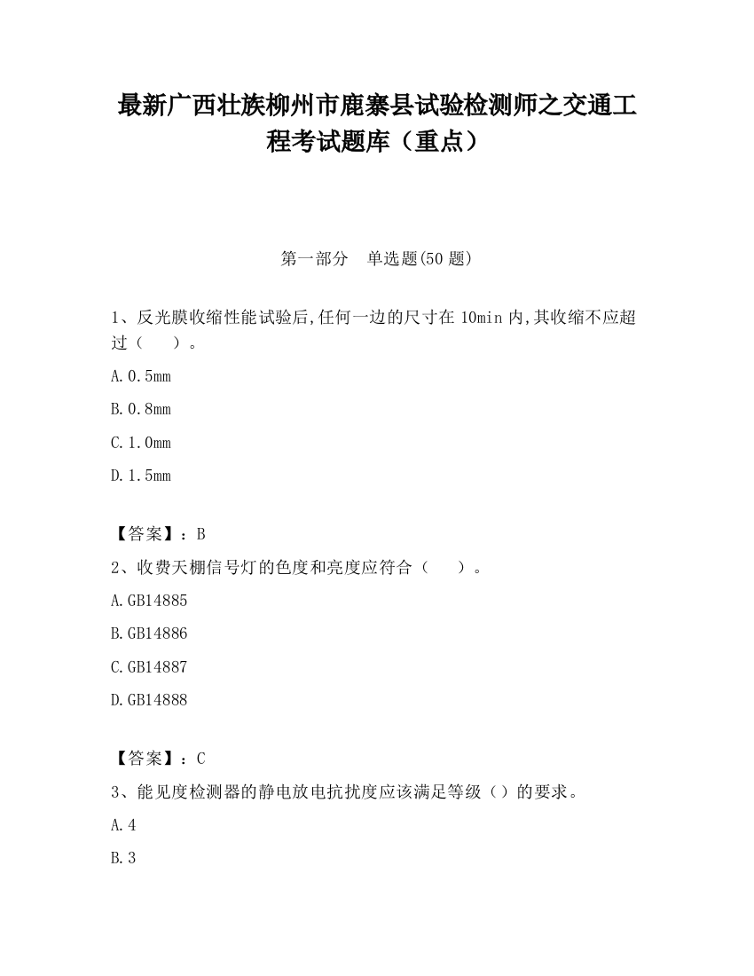 最新广西壮族柳州市鹿寨县试验检测师之交通工程考试题库（重点）