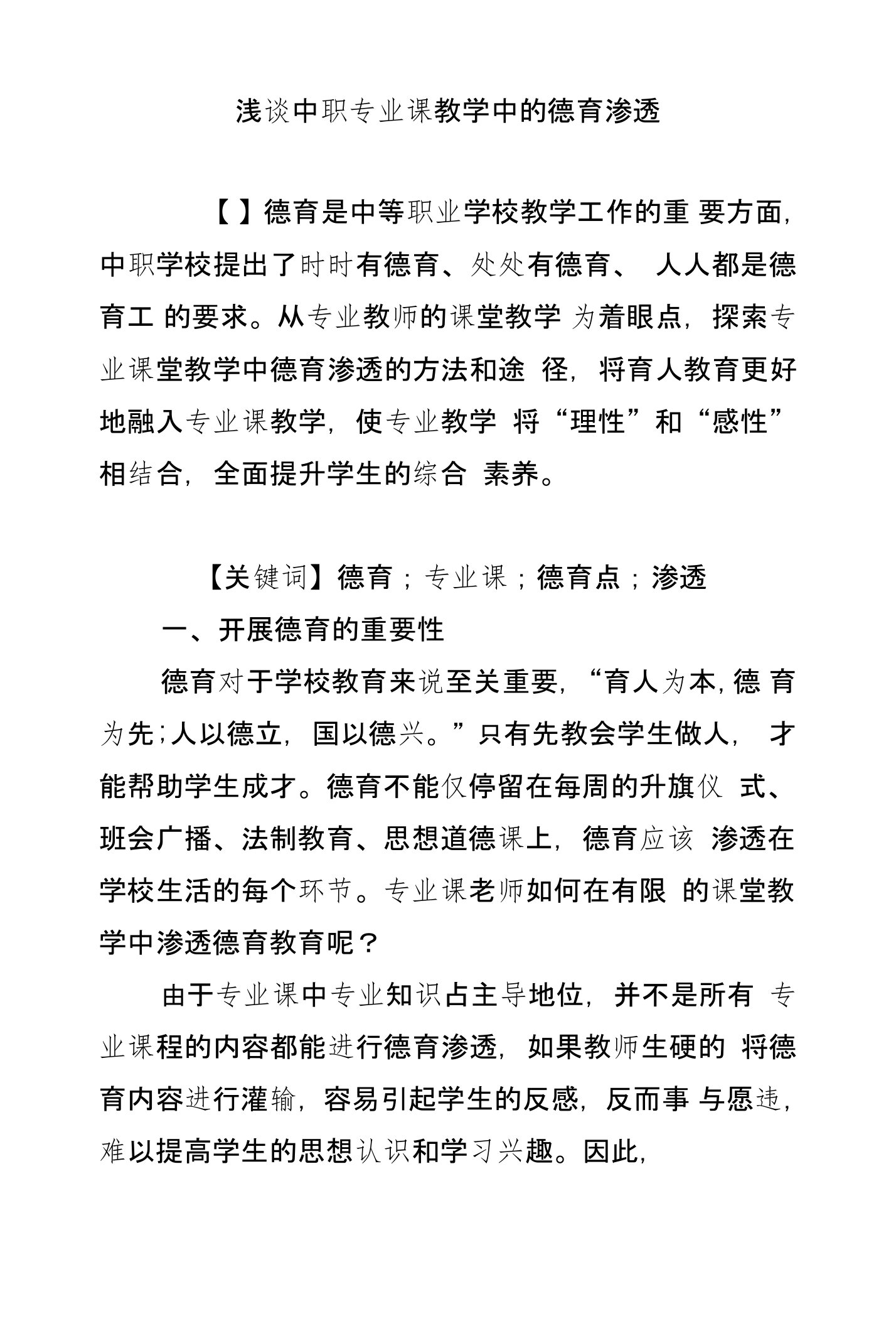 浅谈中职专业课教学中的德育渗透