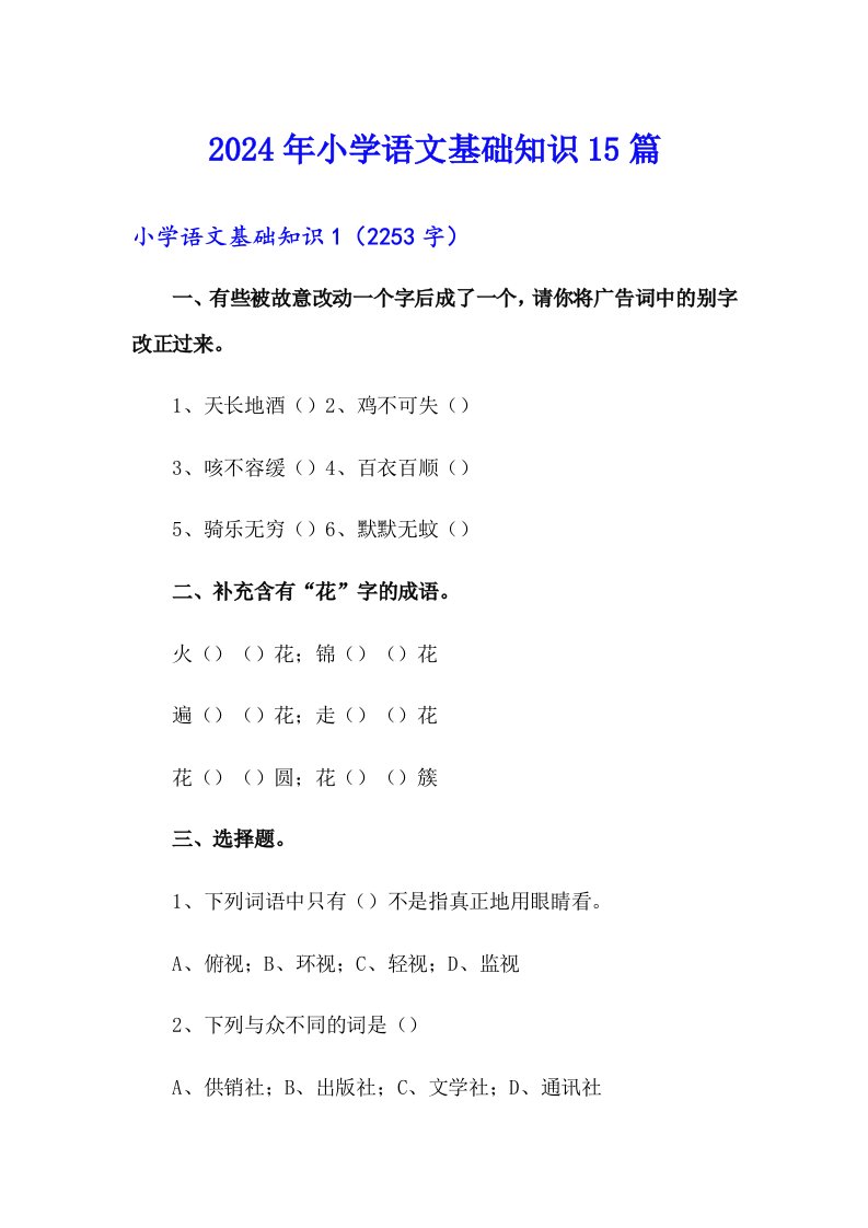 2024年小学语文基础知识15篇