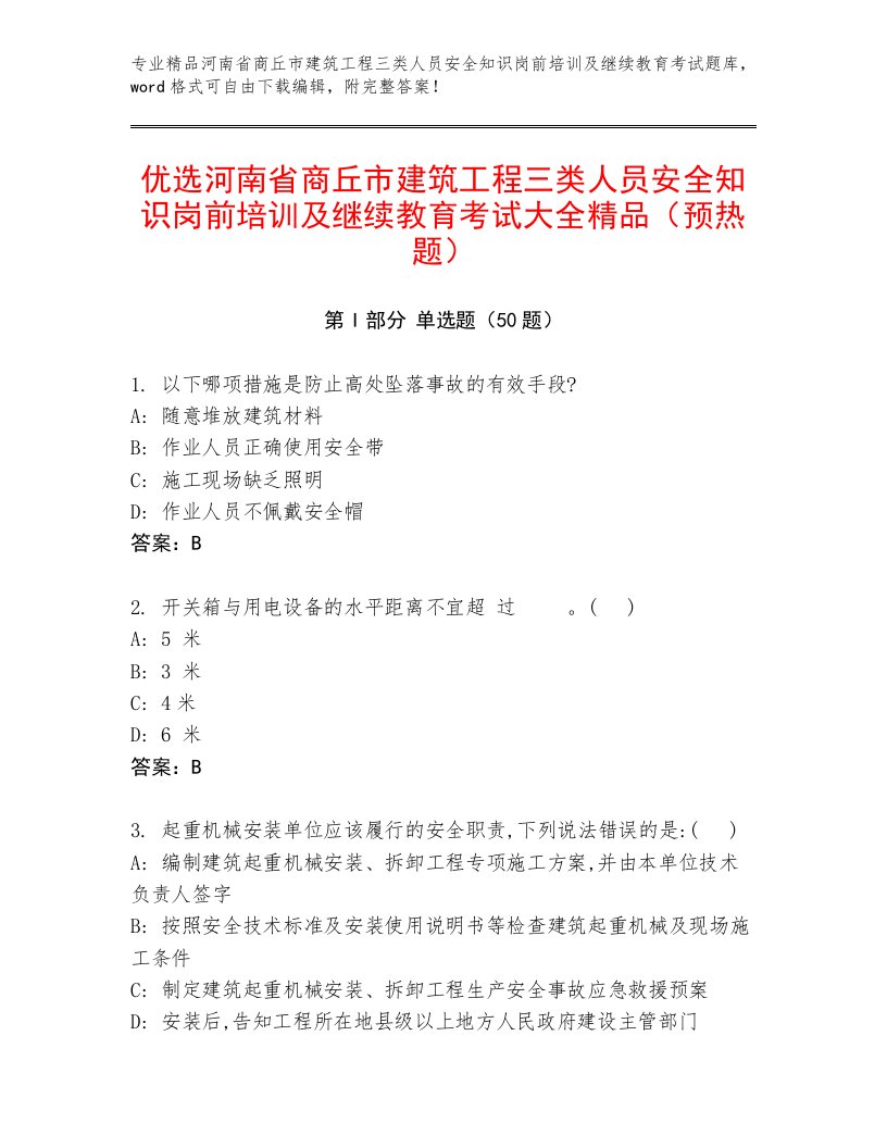 优选河南省商丘市建筑工程三类人员安全知识岗前培训及继续教育考试大全精品（预热题）