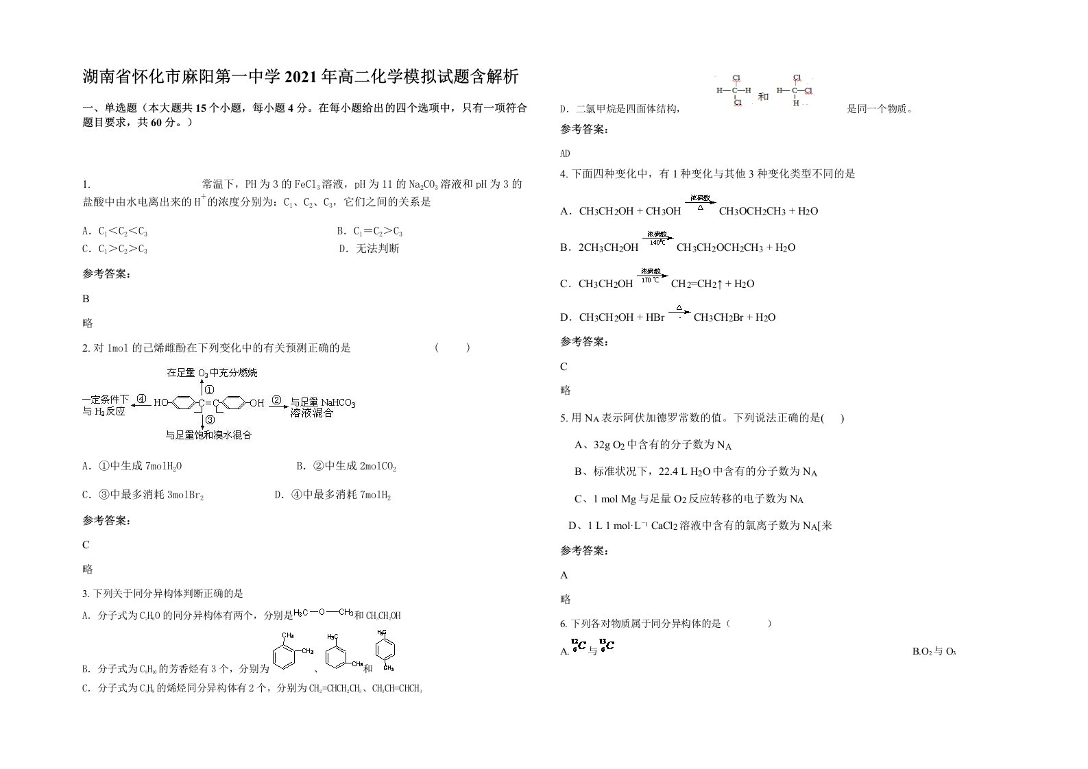 湖南省怀化市麻阳第一中学2021年高二化学模拟试题含解析