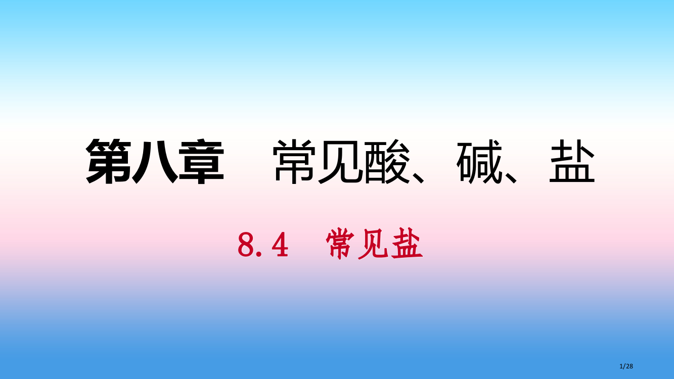 九年级化学下册第八章常见的酸碱盐8.4第一课时几种常见盐的用途盐的组成同步练习省公开课一等奖新名师优