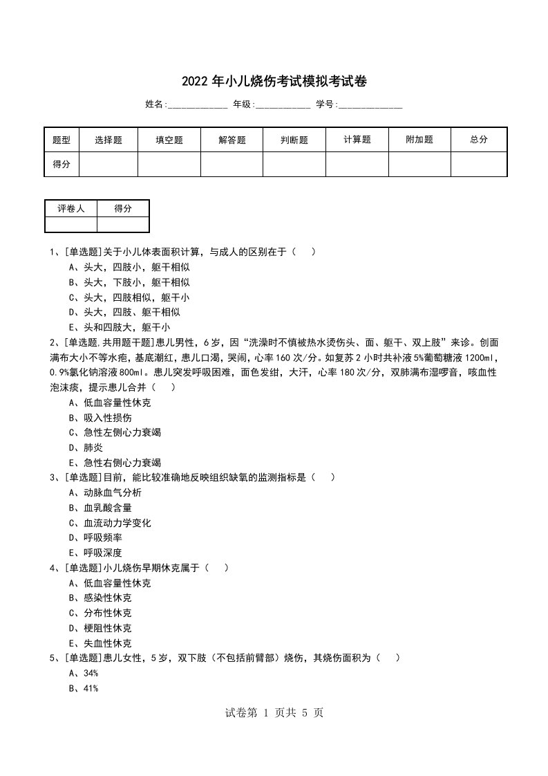 2022年小儿烧伤考试模拟考试卷