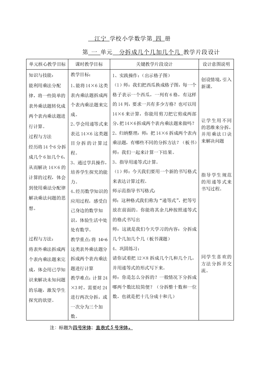 江宁学校小学数学第四册第一单元分拆成几个几加几个几教学片段设计