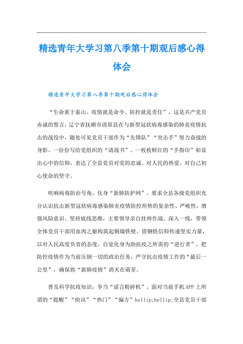 精选青年大学习第八季第十期观后感心得体会