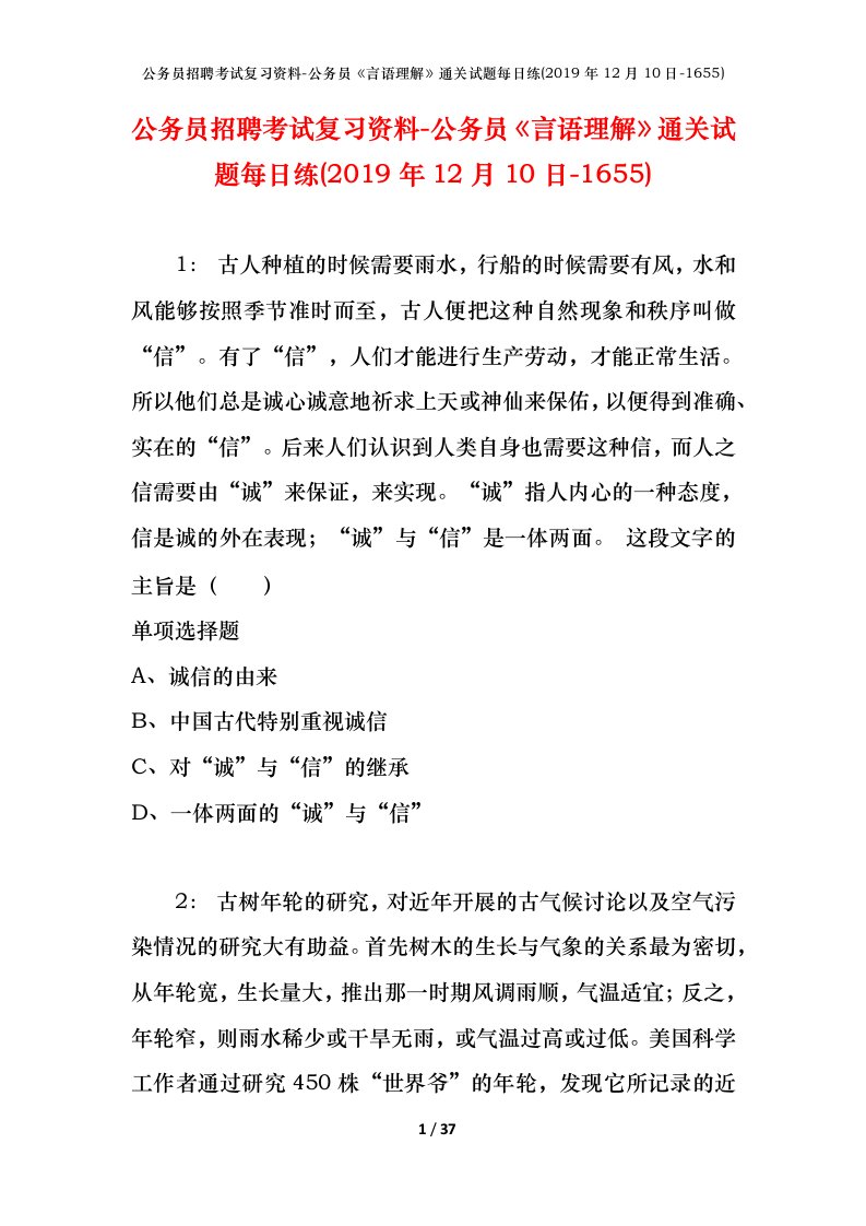 公务员招聘考试复习资料-公务员言语理解通关试题每日练2019年12月10日-1655