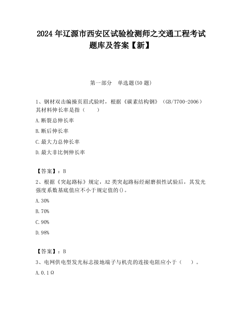 2024年辽源市西安区试验检测师之交通工程考试题库及答案【新】