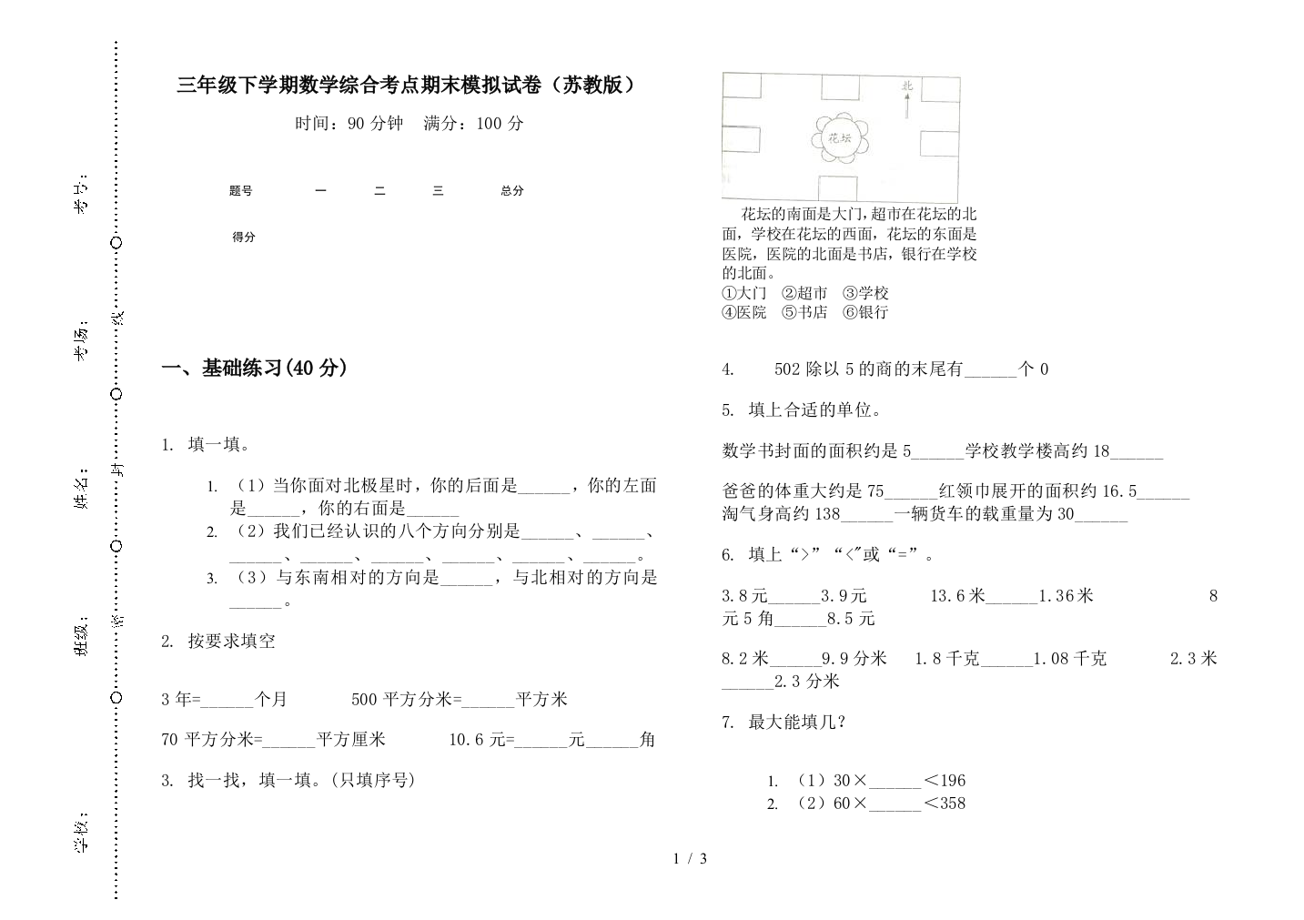 三年级下学期数学综合考点期末模拟试卷(苏教版)