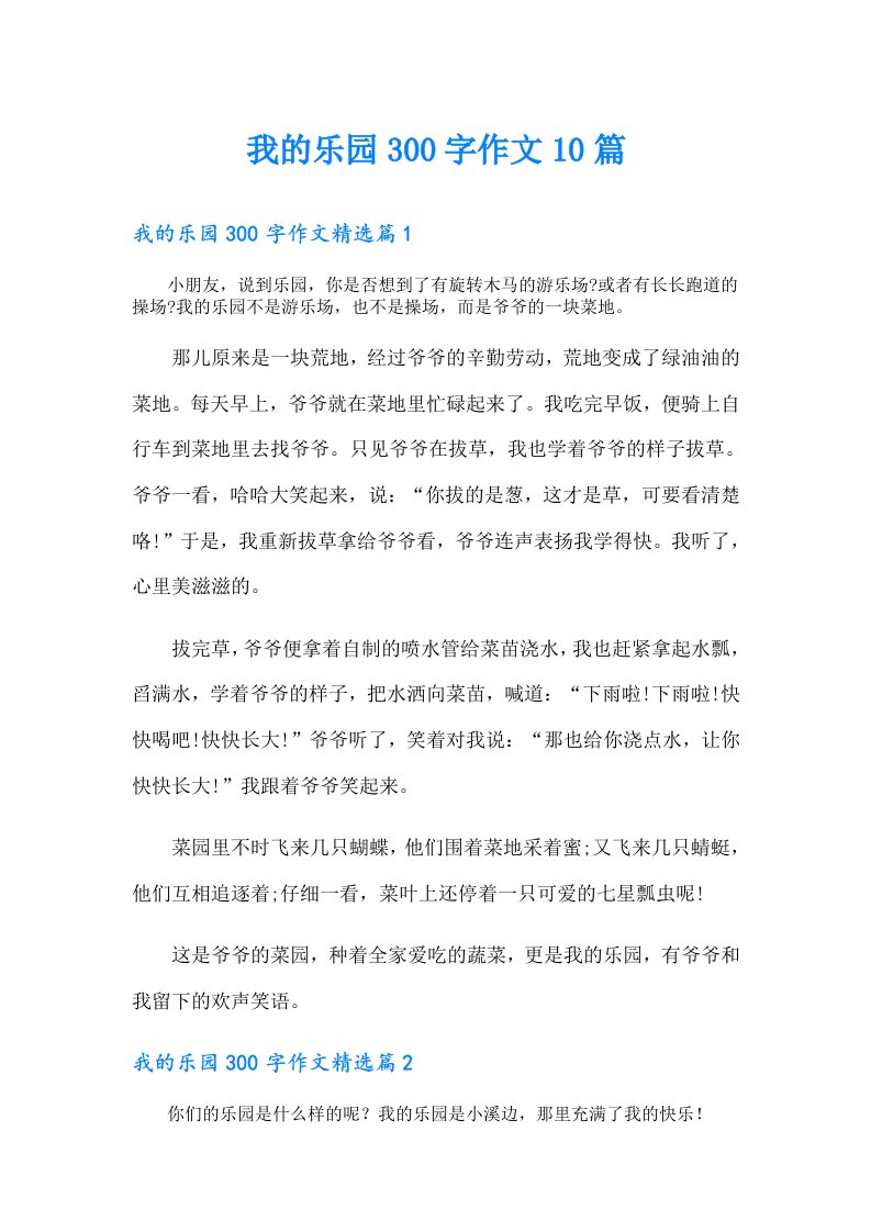 我的乐园300字作文10篇