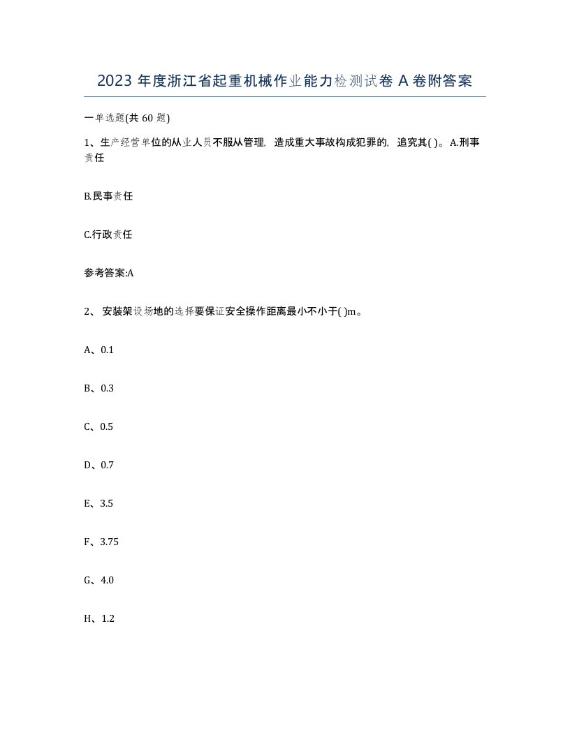 2023年度浙江省起重机械作业能力检测试卷A卷附答案