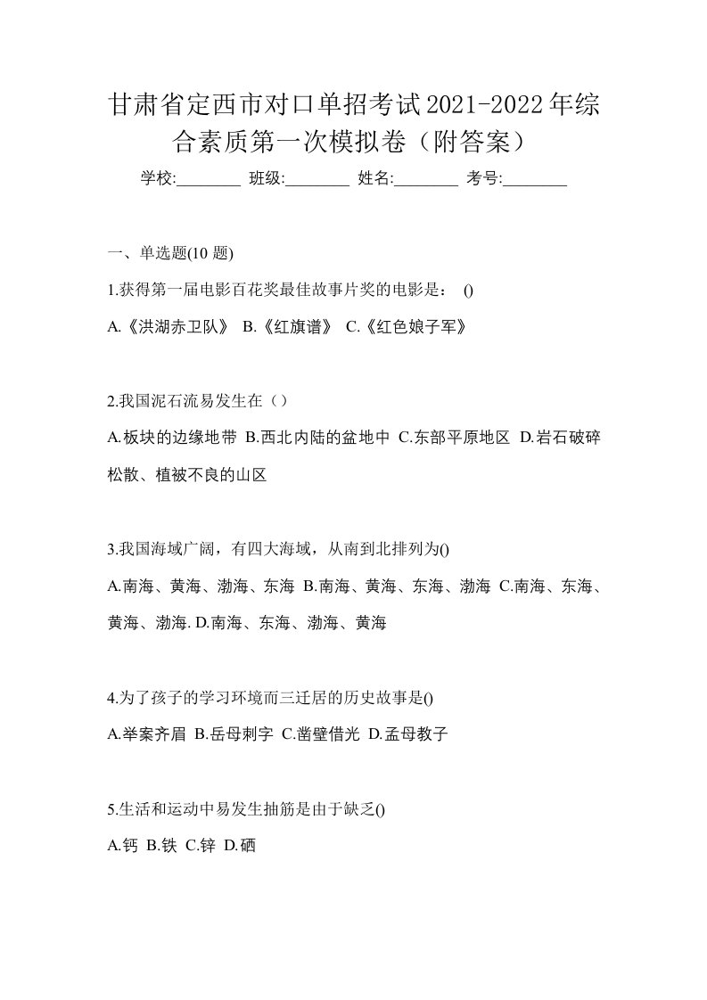 甘肃省定西市对口单招考试2021-2022年综合素质第一次模拟卷附答案