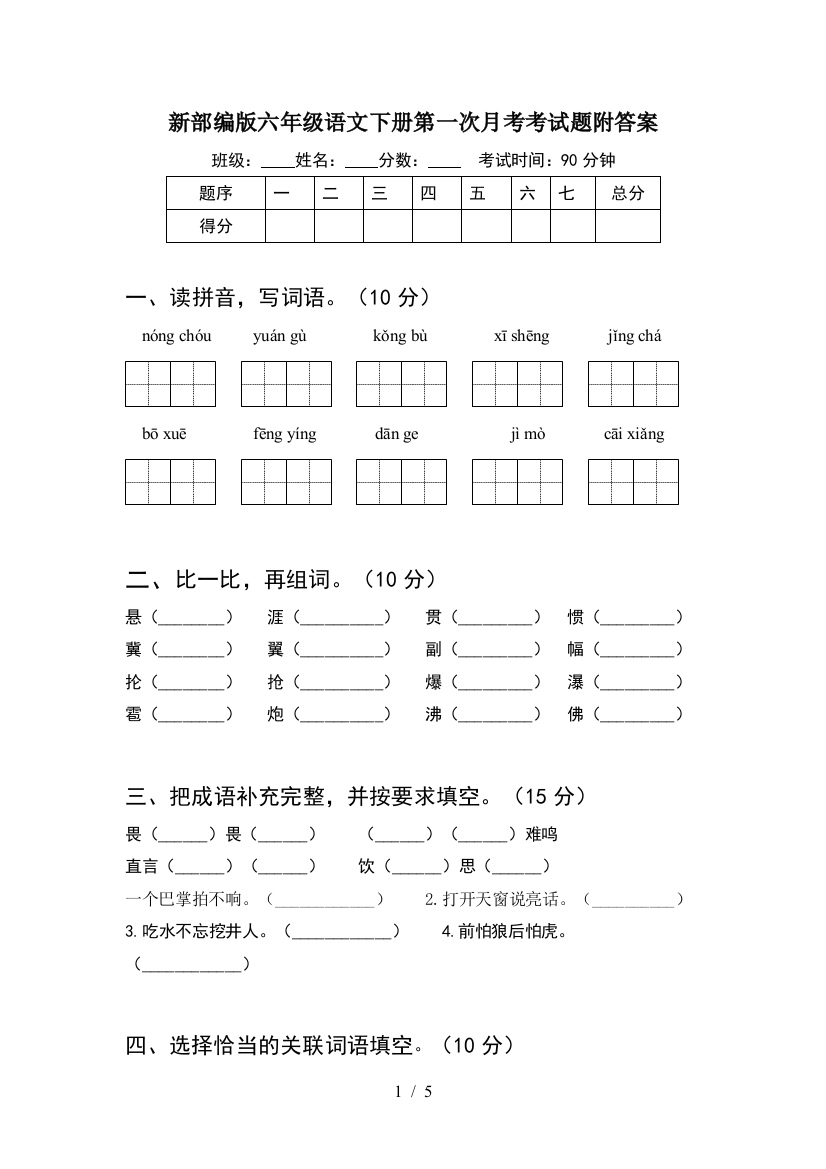 新部编版六年级语文下册第一次月考考试题附答案