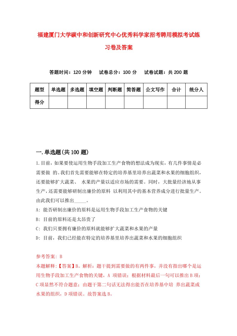 福建厦门大学碳中和创新研究中心优秀科学家招考聘用模拟考试练习卷及答案第6卷