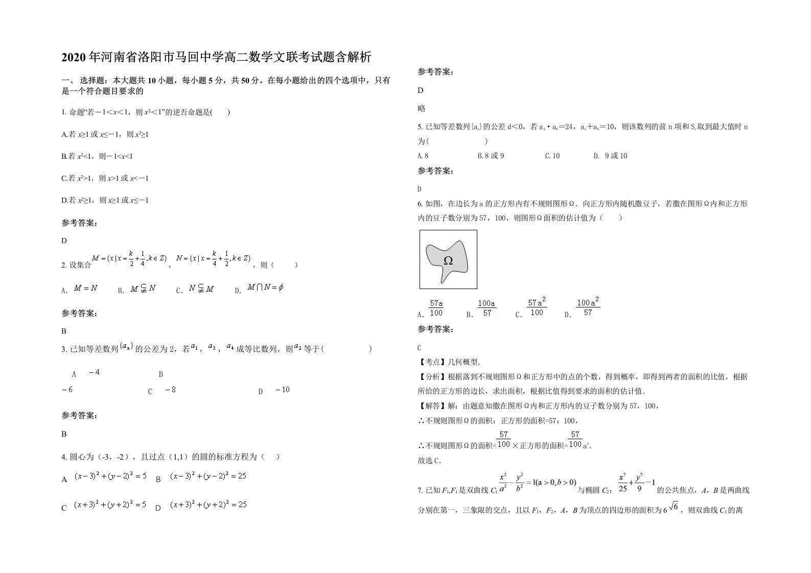 2020年河南省洛阳市马回中学高二数学文联考试题含解析