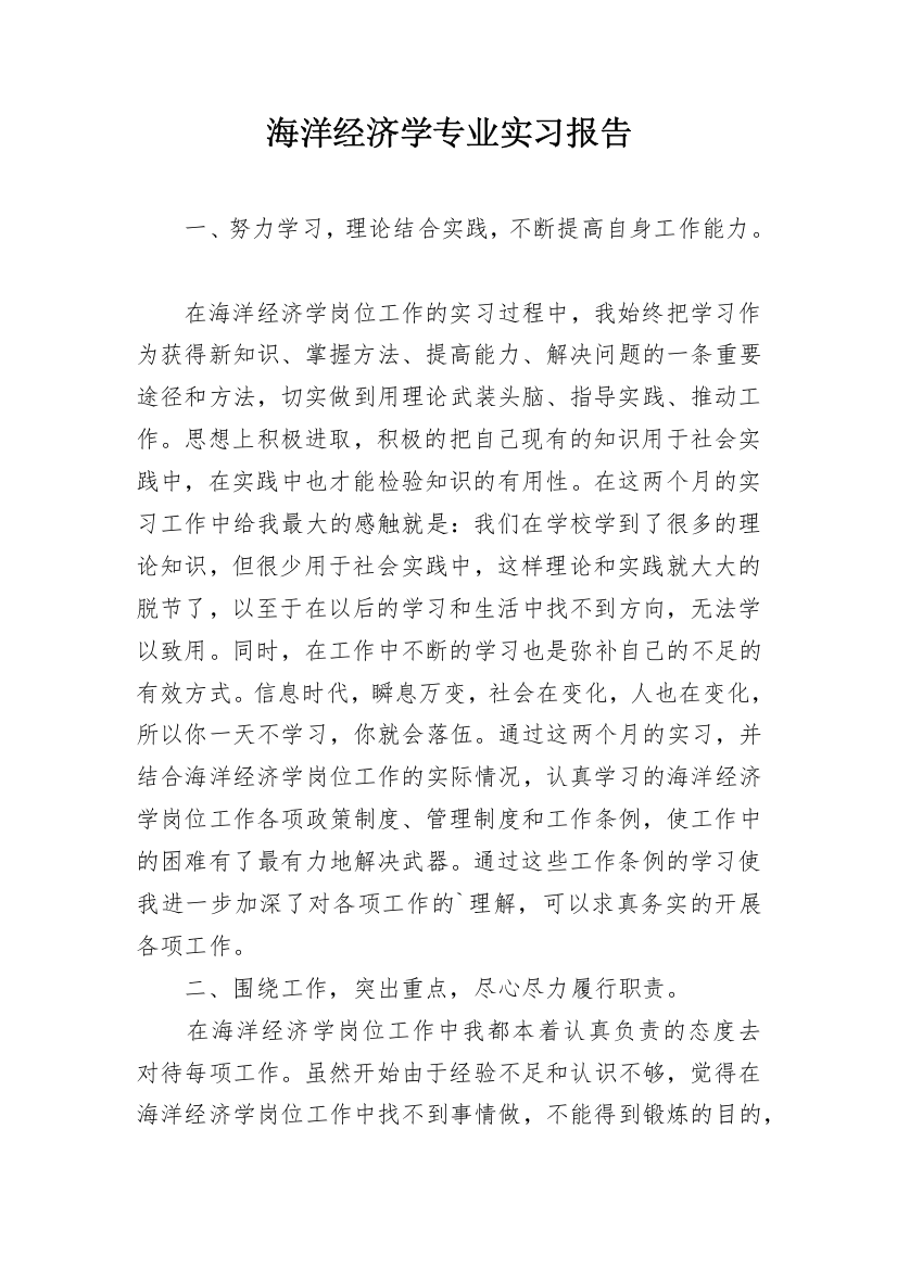 海洋经济学专业实习报告_1