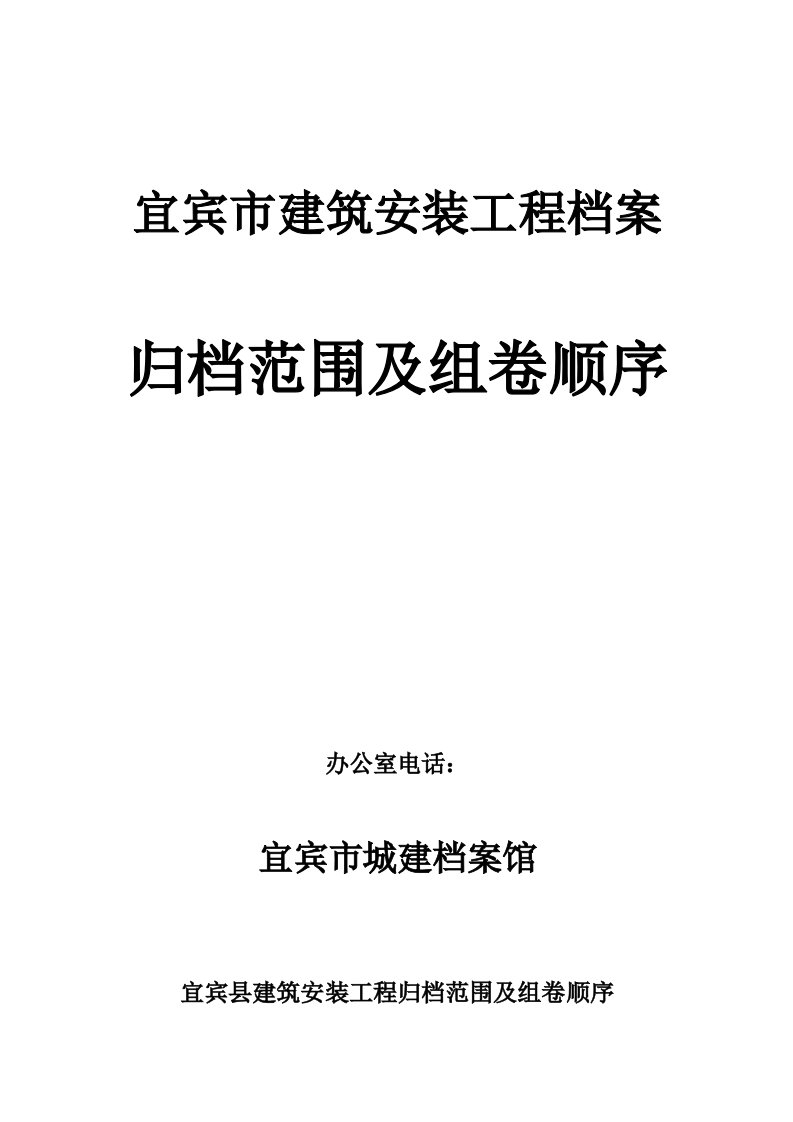 宜宾市建筑安装工程档案归档范围及组卷顺序