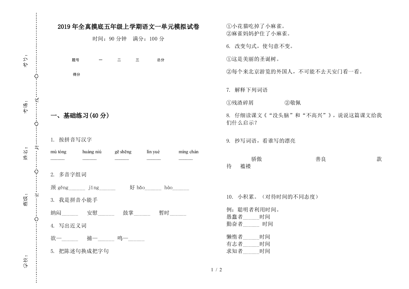 2019年全真摸底五年级上学期语文一单元模拟试卷