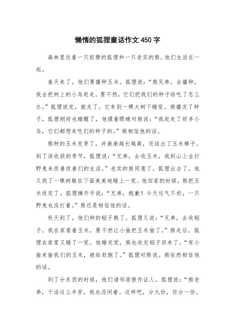 懒惰的狐狸童话作文450字