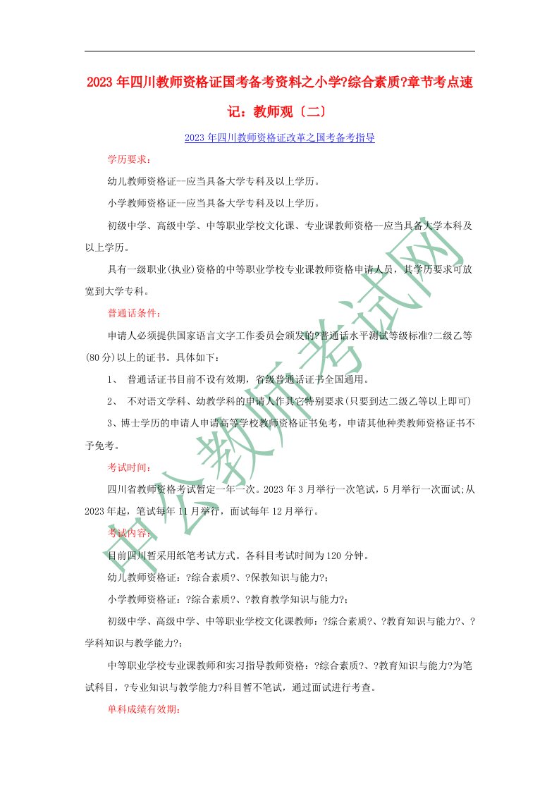 2023年四川教师资格证国考备考资料之小学《综合素质》章节考点速记：教师观(二)