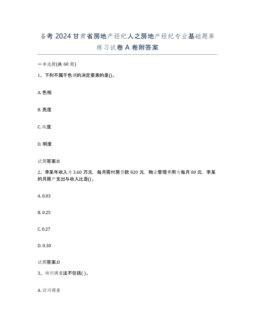 备考2024甘肃省房地产经纪人之房地产经纪专业基础题库练习试卷A卷附答案