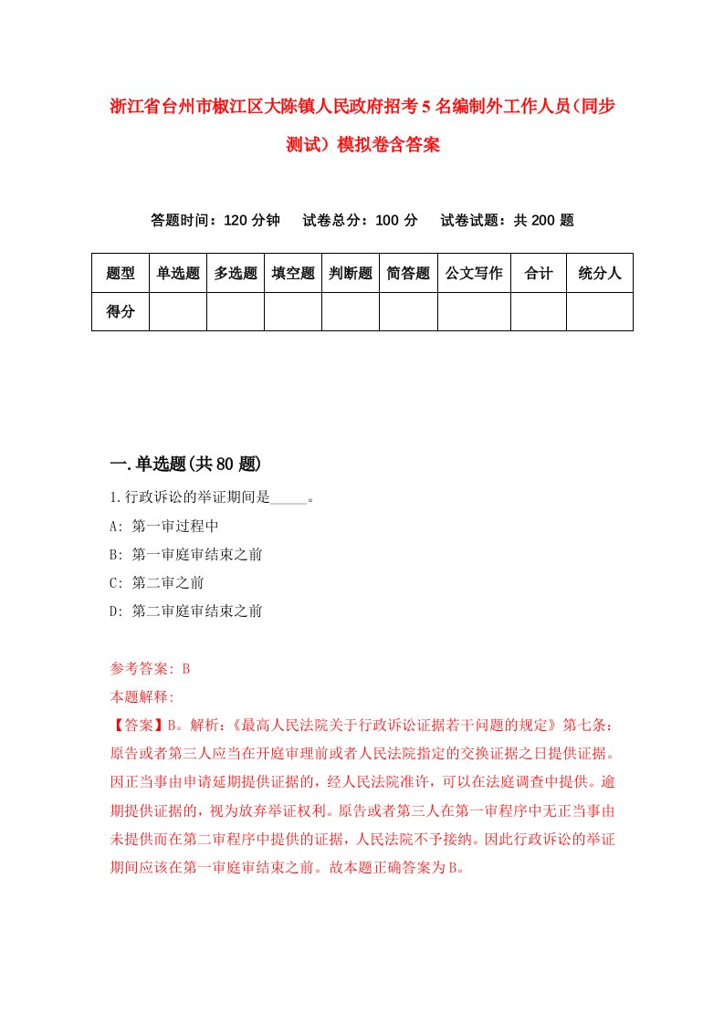 浙江省台州市椒江区大陈镇人民政府招考5名编制外工作人员同步测试模拟卷含答案4