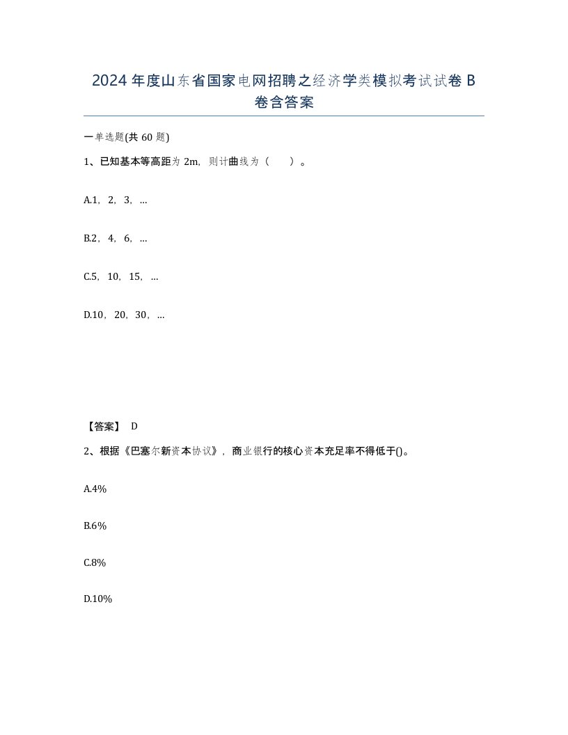 2024年度山东省国家电网招聘之经济学类模拟考试试卷B卷含答案