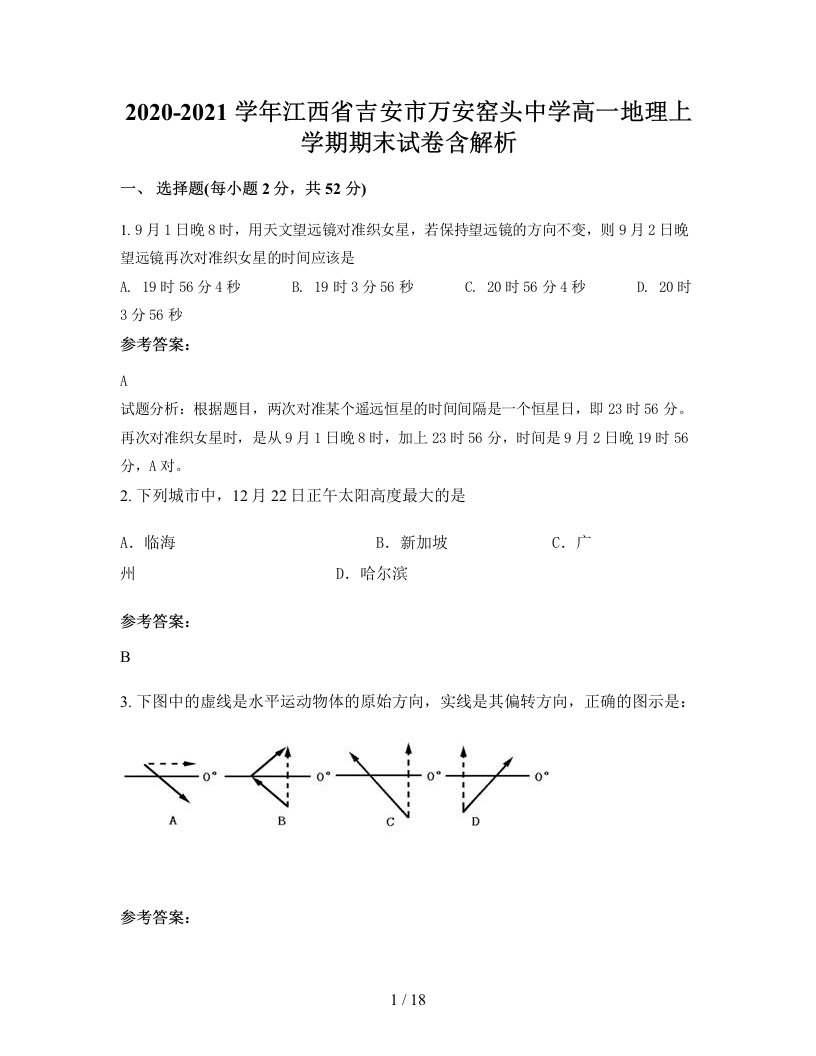 2020-2021学年江西省吉安市万安窑头中学高一地理上学期期末试卷含解析