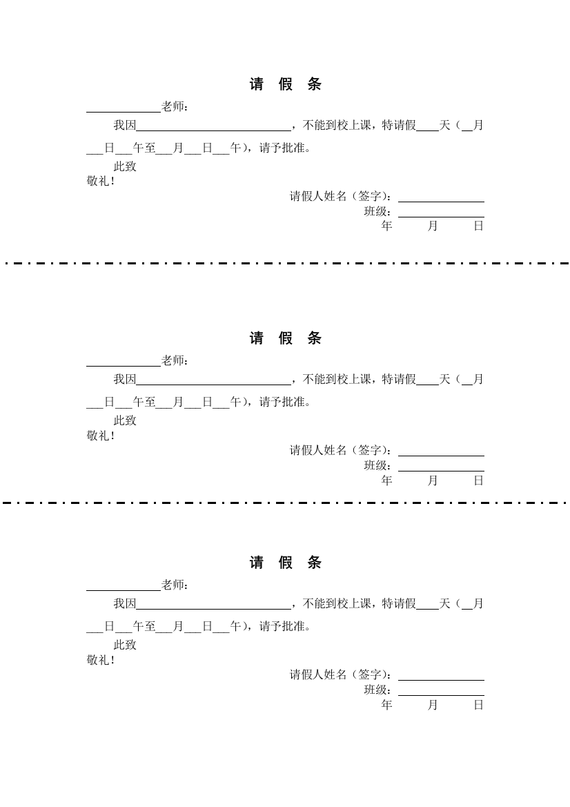 学校请假条范本