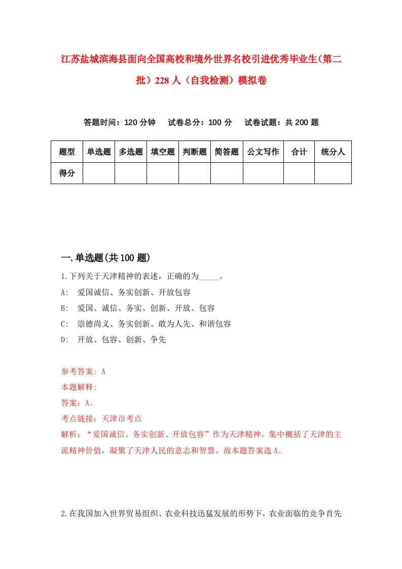 江苏盐城滨海县面向全国高校和境外世界名校引进优秀毕业生第二批228人自我检测模拟卷4