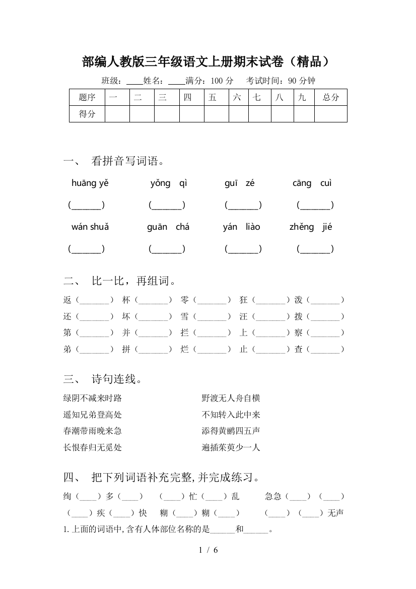 部编人教版三年级语文上册期末试卷(精品)