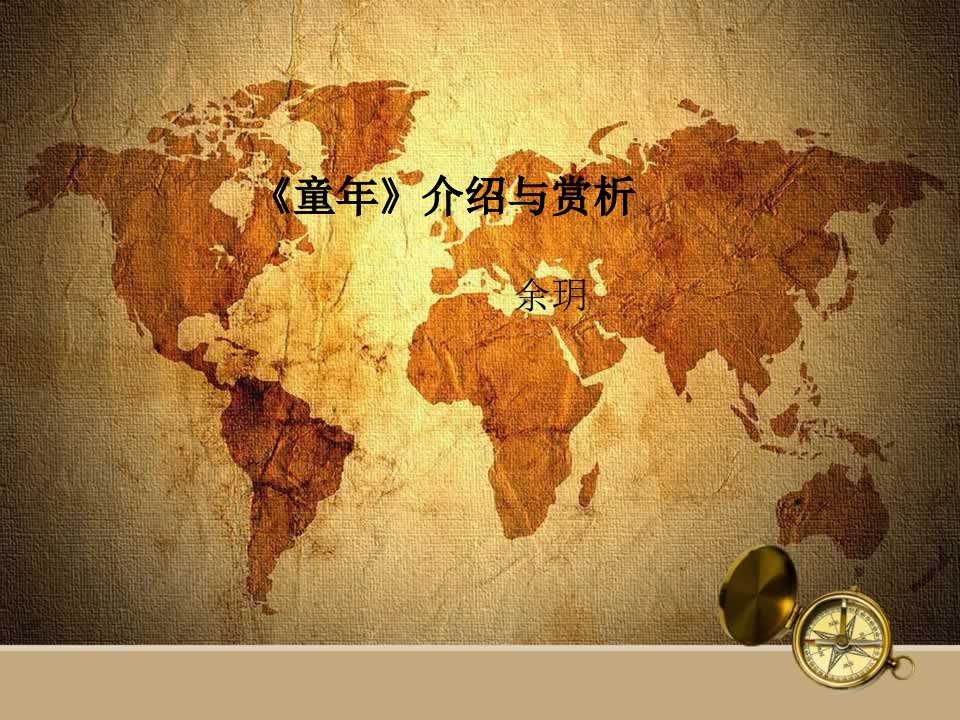 童年精彩片段赏析-课件【PPT演示稿】