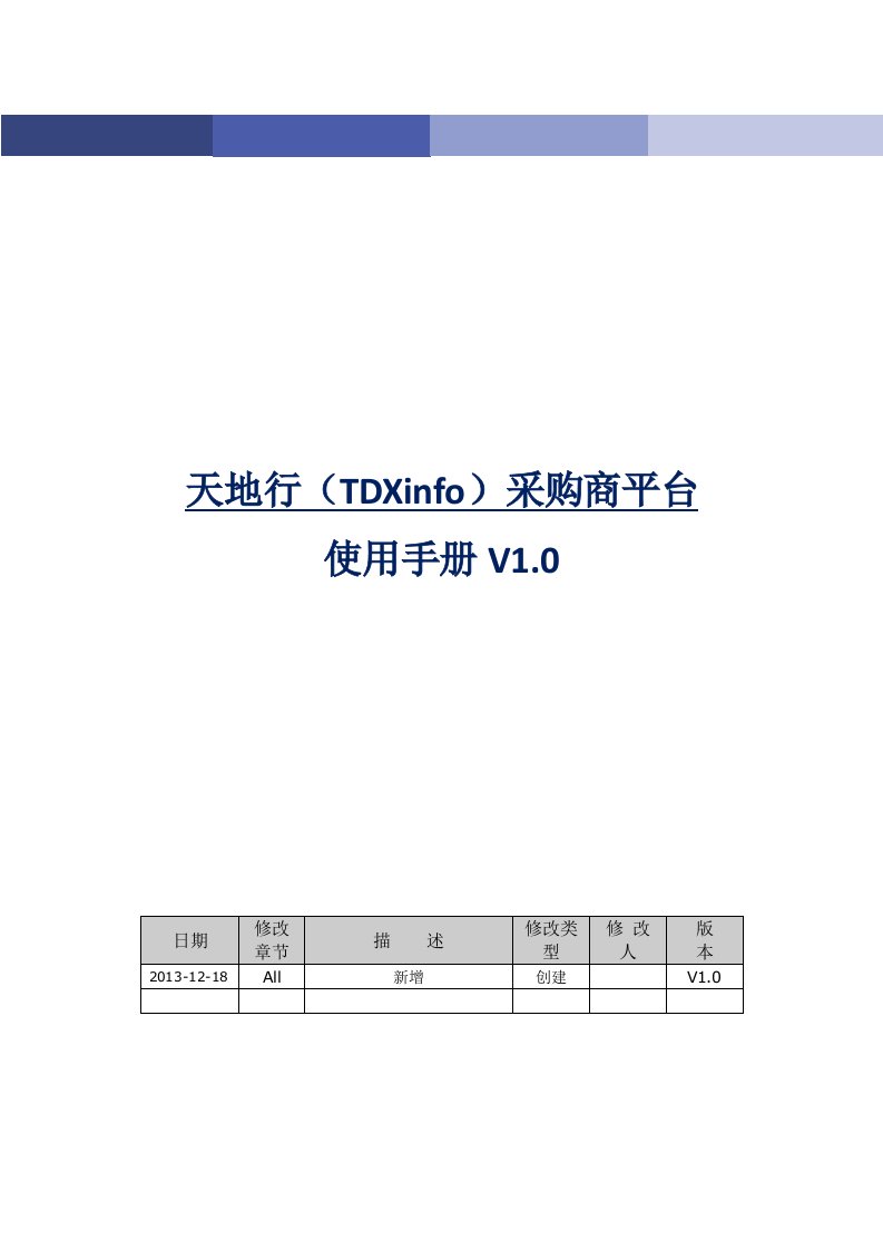 天地行采购商平台使用手册