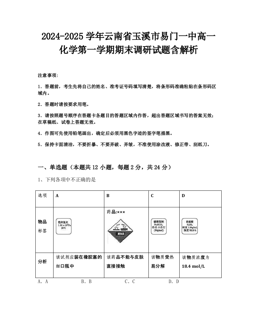 2024-2025学年云南省玉溪市易门一中高一化学第一学期期末调研试题含解析