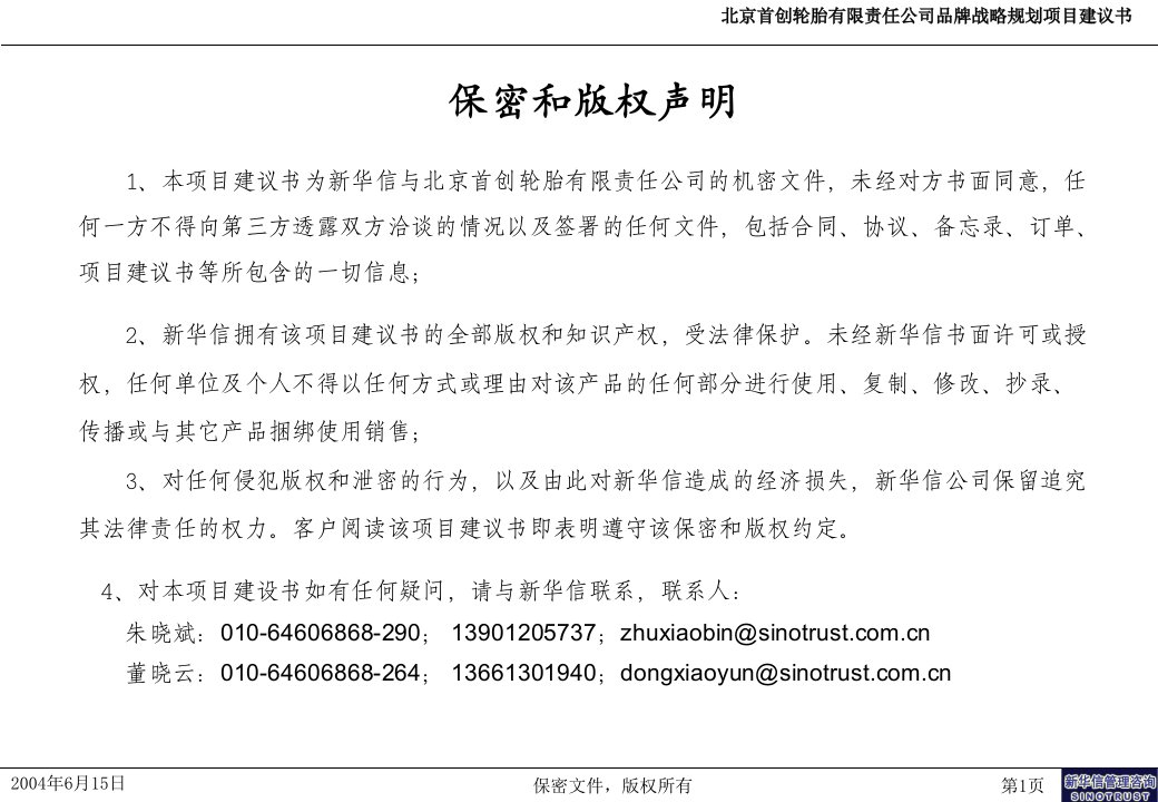 北京首创轮胎有限责任公司品牌战略规划项目建议书新华信PPT106页