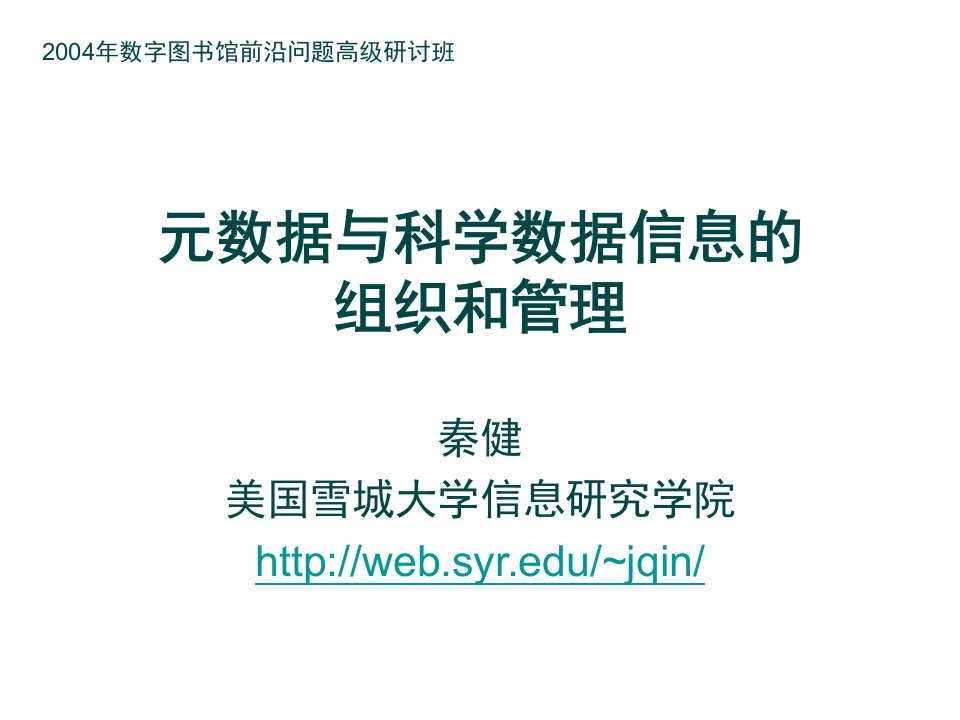 组织设计-元数据与科学数据信息的组织和管理