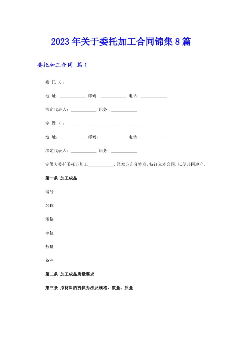 关于委托加工合同锦集8篇