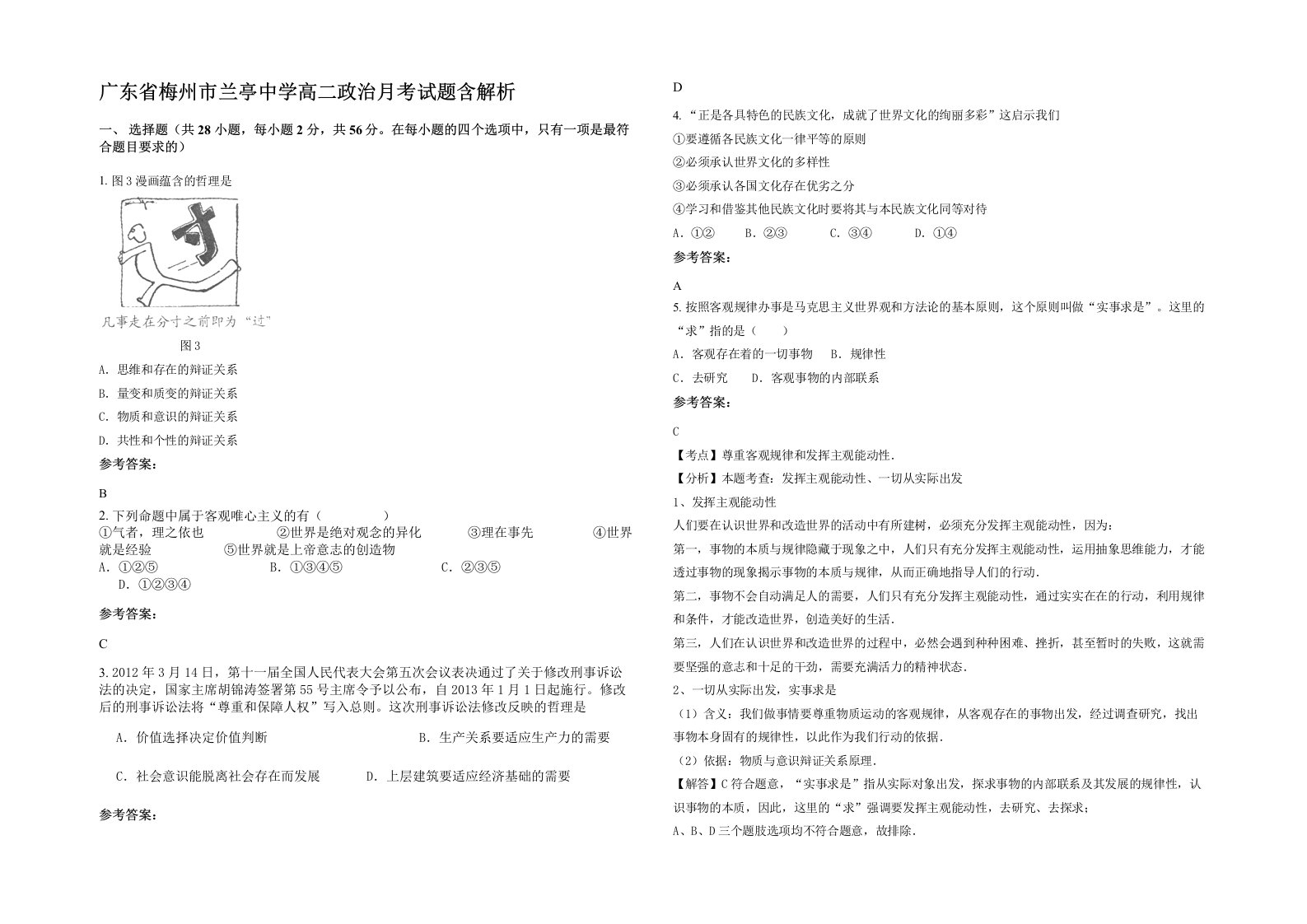 广东省梅州市兰亭中学高二政治月考试题含解析