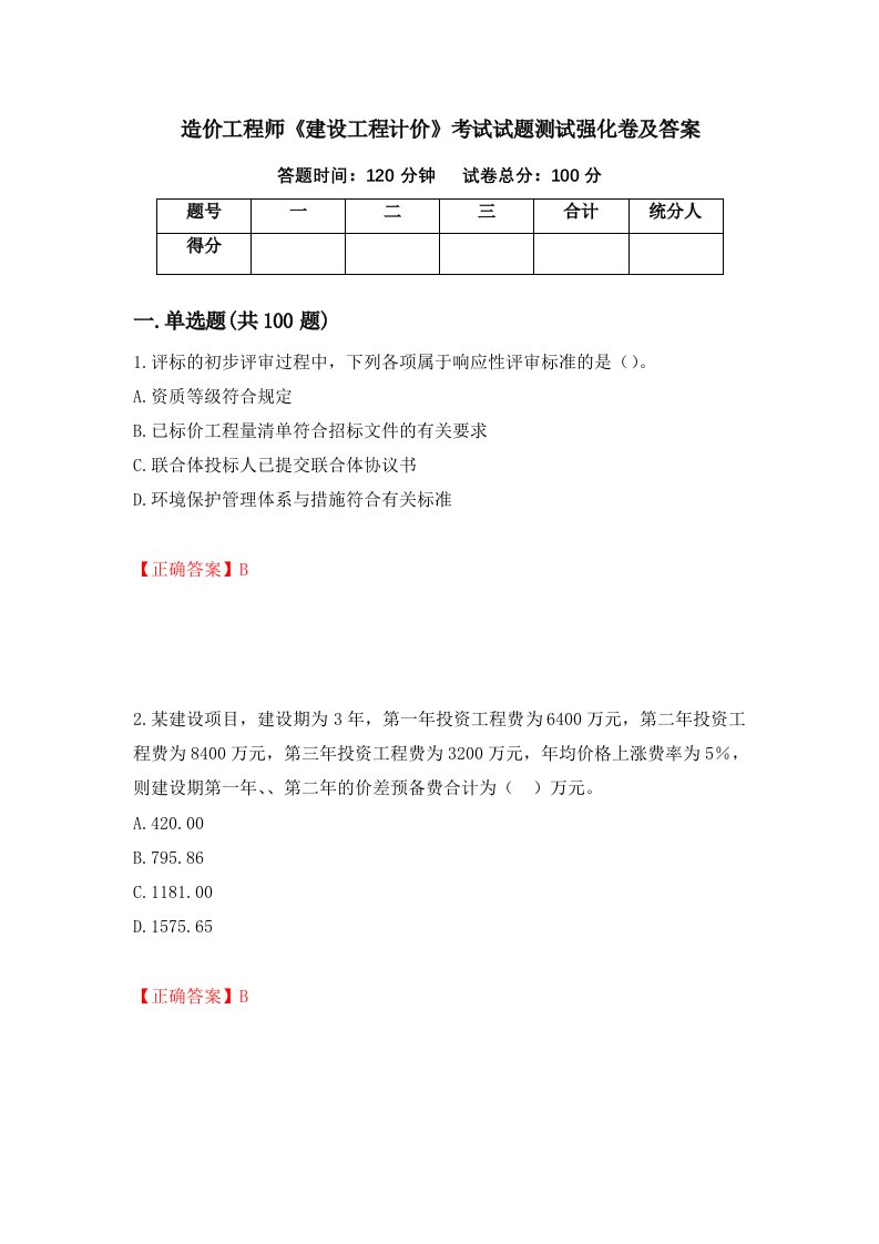 造价工程师建设工程计价考试试题测试强化卷及答案第46次